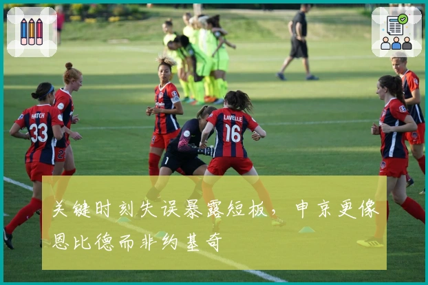 关键时刻失误暴露短板，申京更像恩比德而非约基奇