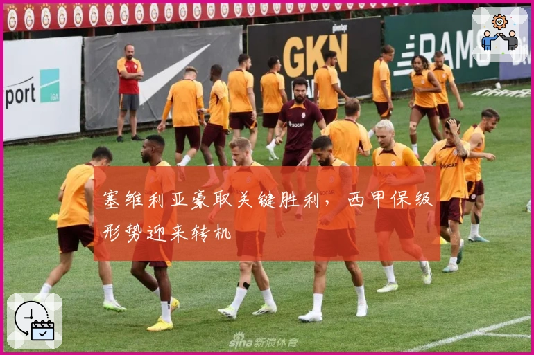 塞维利亚豪取关键胜利，西甲保级形势迎来转机