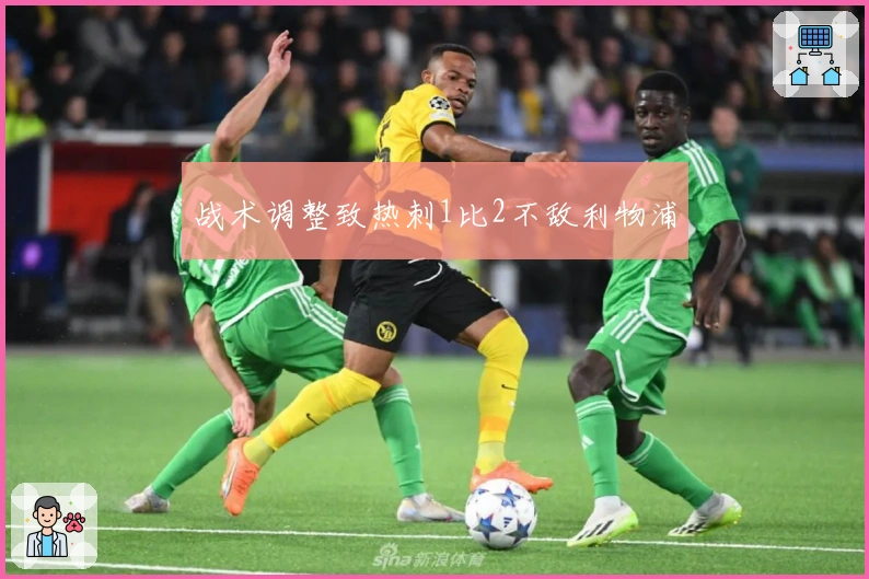 战术调整致热刺1比2不敌利物浦