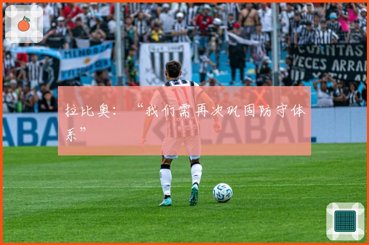 拉比奥：“我们需再次巩固防守体系”