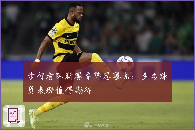 步行者队新赛季阵容曝光，多名球员表现值得期待