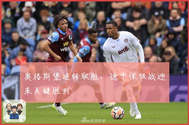 奥格斯堡逆转取胜，德甲保级战迎来关键胜利