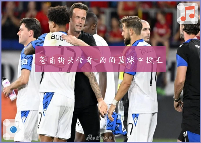 苍南街头传奇-民间篮球中投王