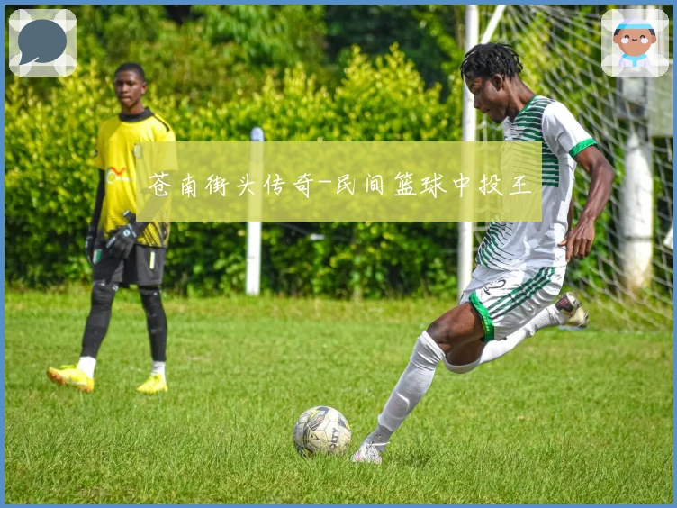 苍南街头传奇-民间篮球中投王