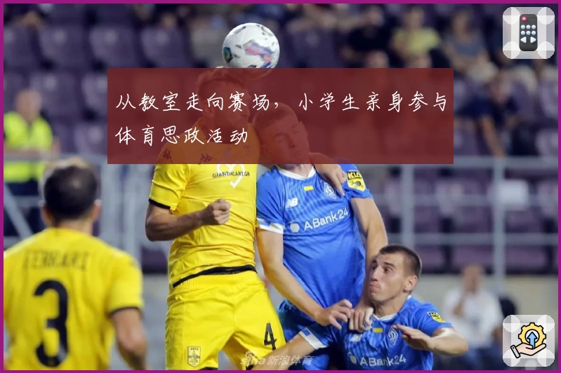 从教室走向赛场，小学生亲身参与体育思政活动
