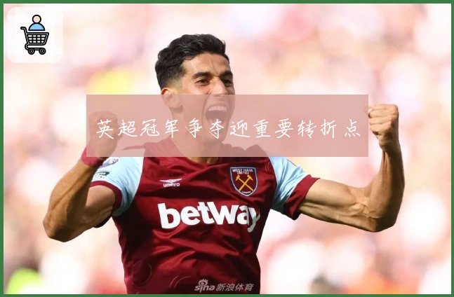 英超冠军争夺迎重要转折点