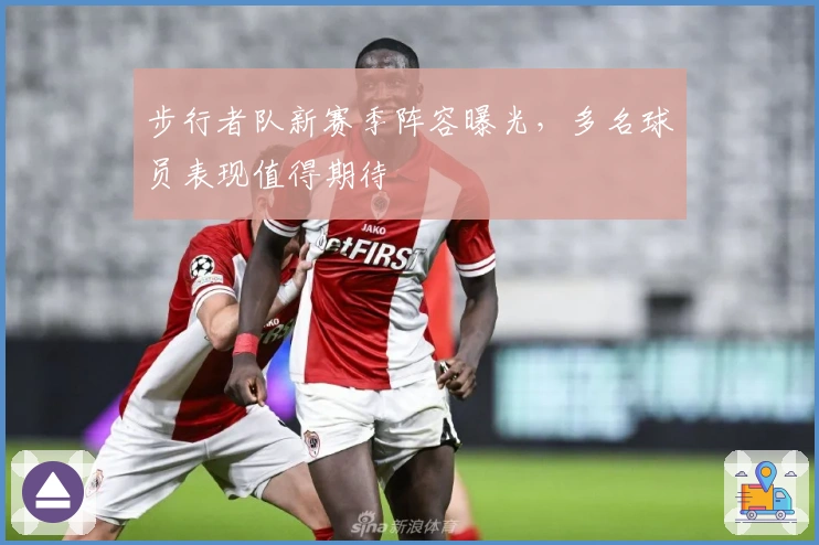 步行者队新赛季阵容曝光，多名球员表现值得期待