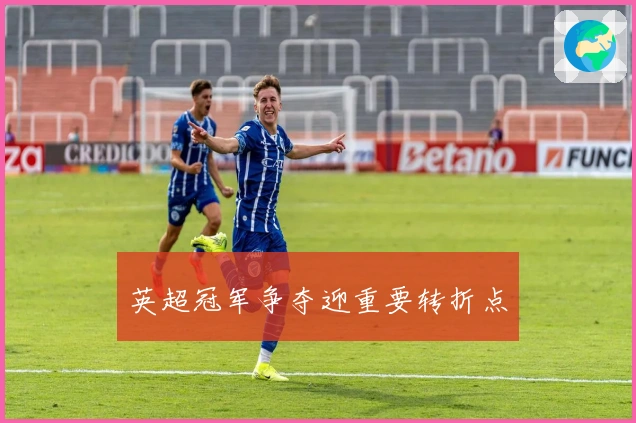 英超冠军争夺迎重要转折点