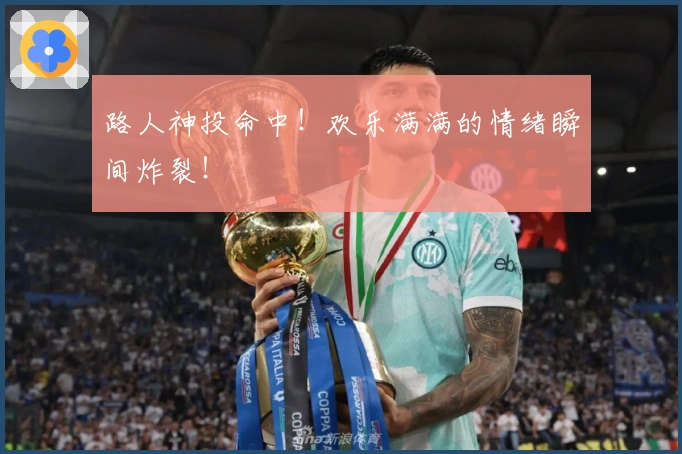 路人神投命中！欢乐满满的情绪瞬间炸裂！