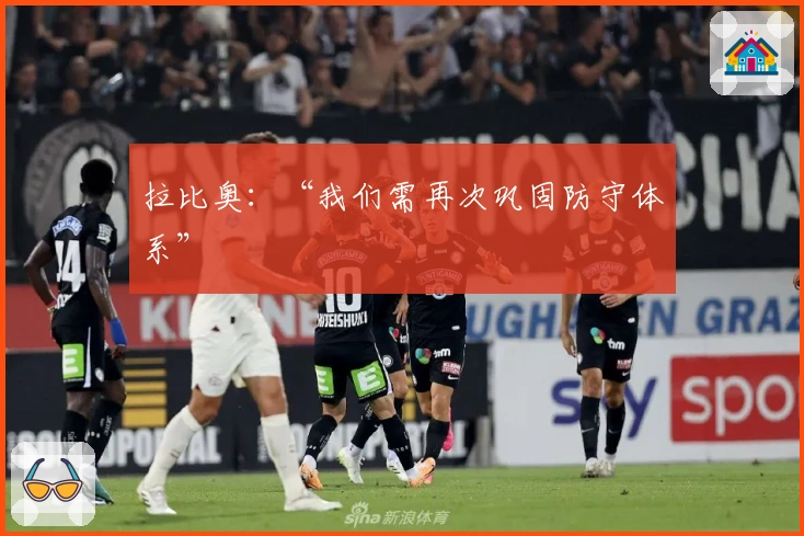 拉比奥：“我们需再次巩固防守体系”